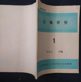 初级班教材 《吉他世界》1 刘天礼主编 北京朝阳区工人文化宫吉他函授班 书品如图.