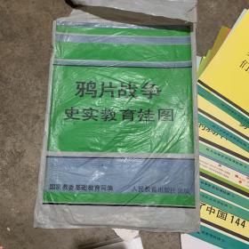 鸦片战争史实教育挂图（共12张）（前言、1-5、11）合售9张