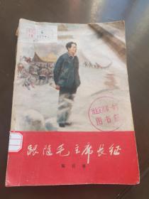 跟随毛主席长征(1959年北京)