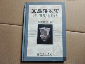 宜昌路家河：长江三峡考古发掘报告