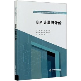 BIM计量与计价（高等职业教育土建类BIM应用型教材（建筑信息化管理专业）））