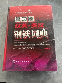 多功能汉英：英汉钢铁词典