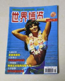 世界博览  2002年第7期