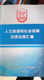 人力资源和社会保障法律法规汇编