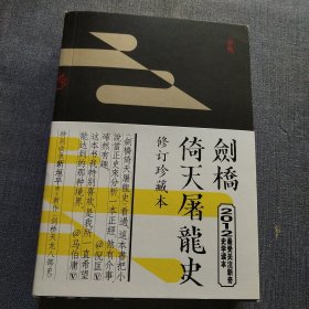 剑桥倚天屠龙史：修订珍藏版