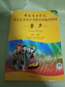 中国音乐学院社会艺术水平考级全国通用教材 童声（七级~十级）