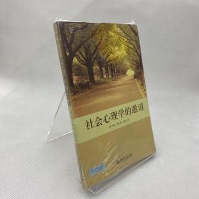 社会心理学的邀请