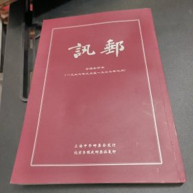 集邮文献《邮讯》影印本