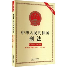 【2024年版】中华共和国刑（专业实务版）：新旧对照、关联对照（根据《刑 法律单行本 中国制出版社 新华正版