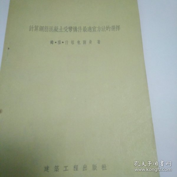 计算钢筋混凝土弯弯构件最适宜方法的选择