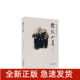 徐鏡心集