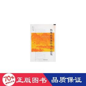伤寒论类著作书目览:291年-2014年 汉语工具书 李顺保　主编