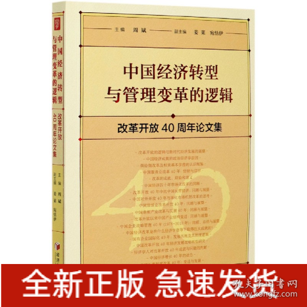 中国经济转型与管理变革的逻辑：改革开放40周年论文集