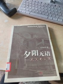 夕阳无语：武汉老公馆（正版\藏书\无笔记\实物拍摄）