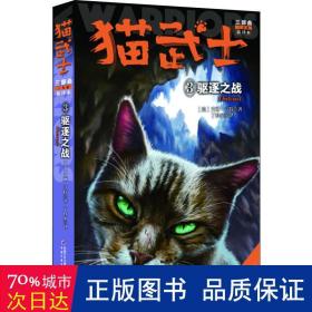 猫武士三部曲(三力量新译本3驱逐之战适读年龄10+) 儿童文学 (英)艾琳·亨特|译者:丁科家