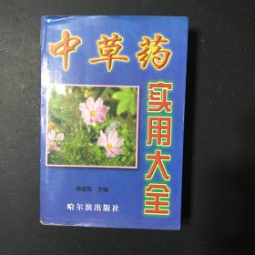 中草药实用大全