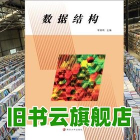 數(shù)據(jù)結(jié)構(gòu) 李英明 南京大學(xué)出版社 9787305173301
