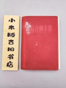 简易针刺手册 （1969年天津，2张林录完好）