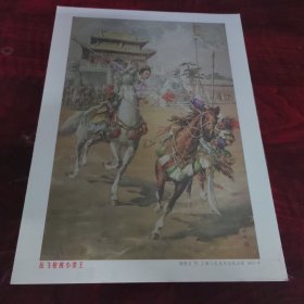 经典绘画-岳飞枪挑小梁王 杨俊生1963年绘画（16开丝绢纸）