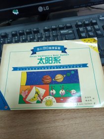 少儿趣味科学实验.太阳系