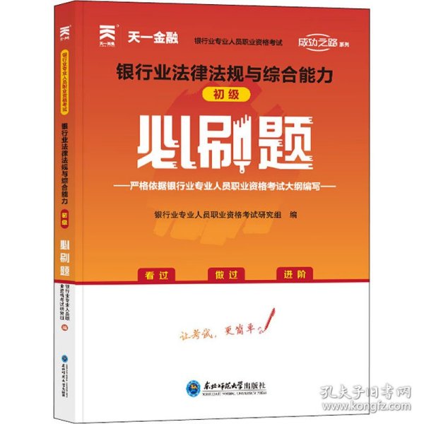 银行从业资格考试教材2021配套必刷题：银行业法律法规与综合能力（初级）