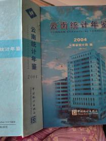 云南统计年鉴.2004(总第20期):[中英文本]