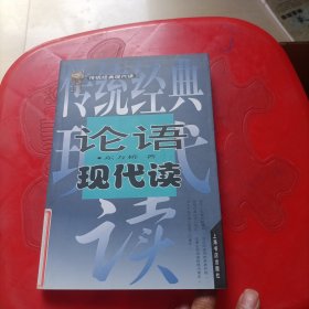 论语现代读