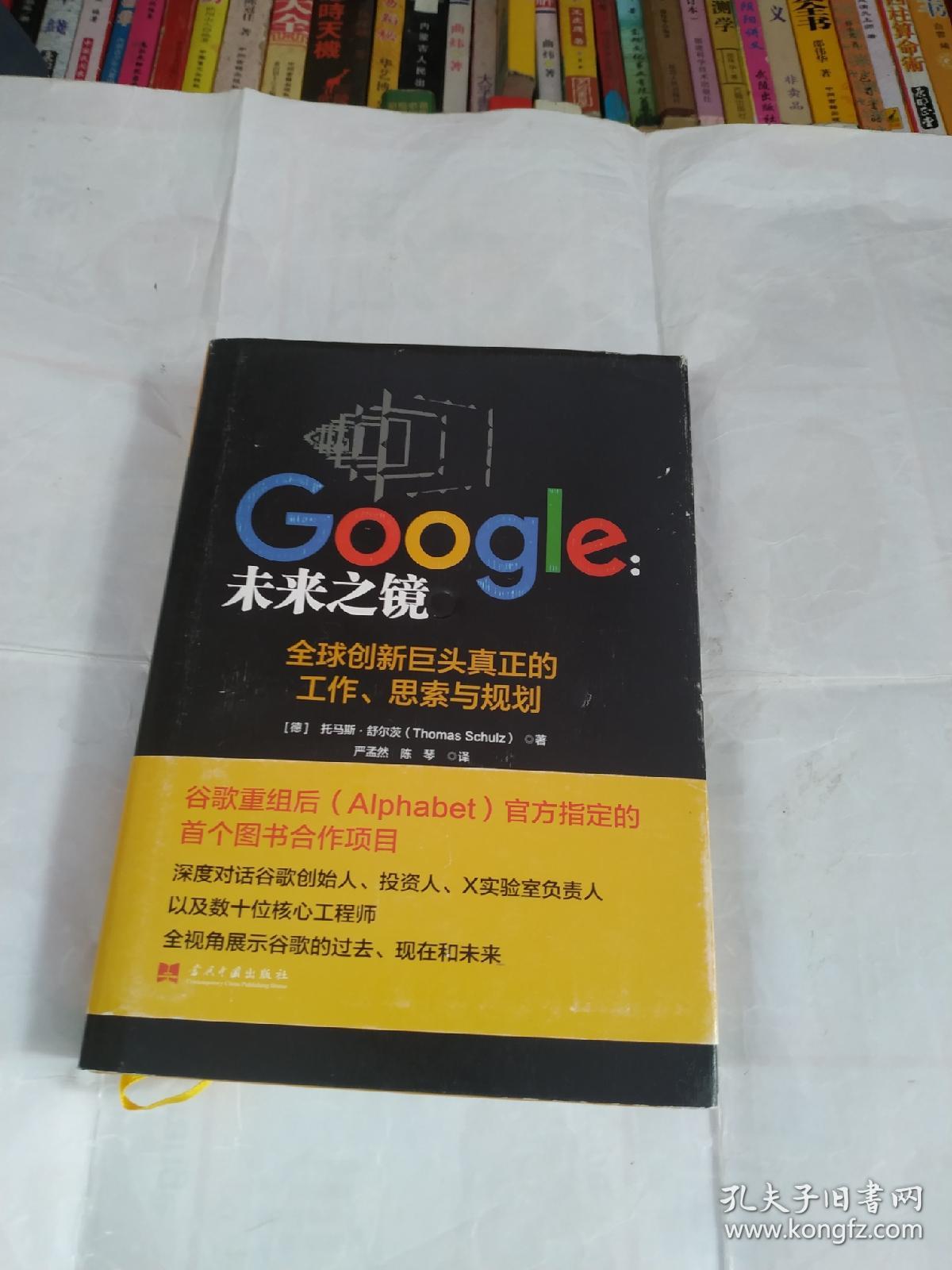 Google：未来之镜：全球创新巨头真正的工作、思索与规划