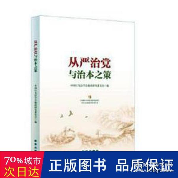 从严治党与治本之策（将从严治党进行到底）