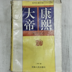 【二手8成新】康熙大帝普通图书/国学古籍/社会文化9780000000000