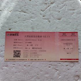 大型原创史诗歌剧《孔子》（门票）