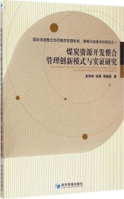 【正版新书】煤炭资源开发整合管理创新模式与实证研究