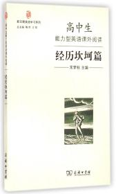 新王朝英语学习系列：高中生能力型英语课外阅读·经历坎坷篇