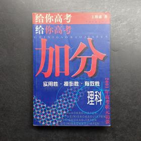 给你高考加分:2001年理科高考状元访谈