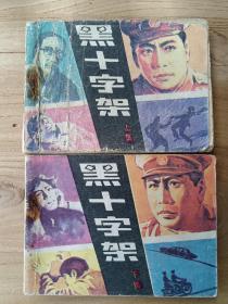 黑十字架/上/下