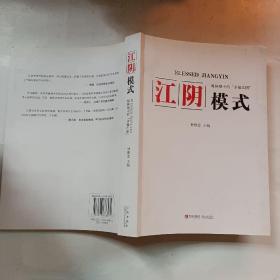 江阴模式：媒体眼中的“幸福江阴”