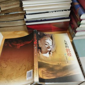 人类的敦煌