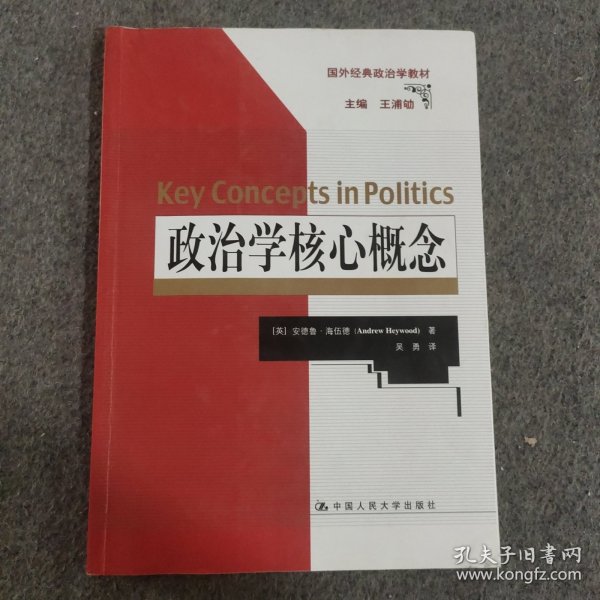 政治学核心概念（国外经典政治学教材）