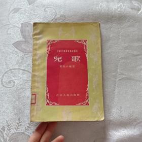 兒歌·學前兒童教育參考叢書（56年一版一印）