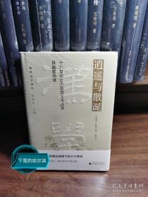 逍遥与散诞：十六世纪北方贬官士大夫及其曲家场域