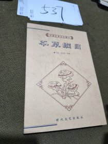 中国古典文化精华丛书本草纲目