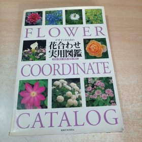 デザインのための花合わせ実用図鑑 花色?草丈?花期?植性で探す