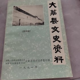 大荔县文史资料