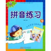 拼音练习1 刘艳霞 9787539769967