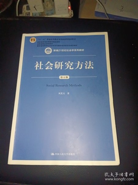 社会研究方法（第五版）（新编21世纪社会学系列教材）