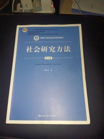 社会研究方法（第五版）（新编21世纪社会学系列教材）