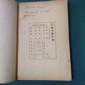 新中药手册 1952年初版罕见，中药用量禁忌适应症介绍，经过科学实验研究中药药理开中医科学化先导 民国老字号上海千顷堂书局出版全国仅发行2000册正版珍本罕见！