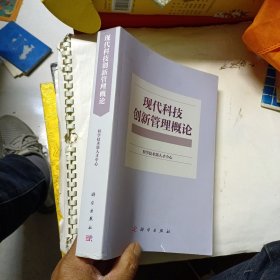 现代科技创新管理概论