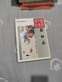 1995-2002书画拍卖集成:全彩版.齐白石