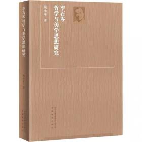 李石岑哲学与美学思想研究 宛小平 安徽教育出版社